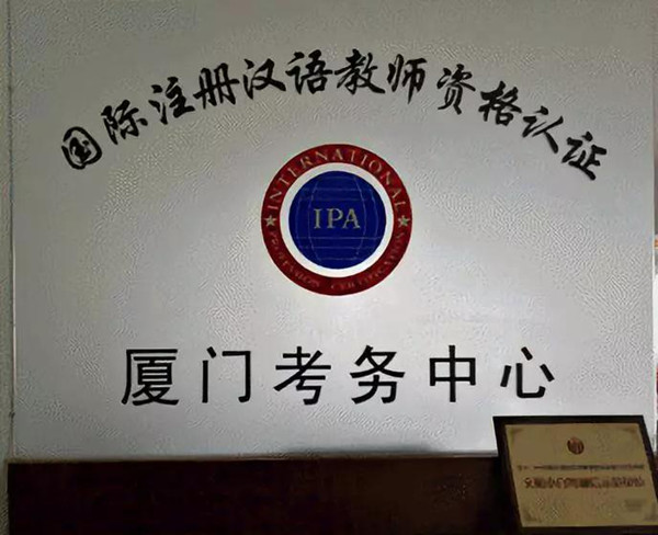 厦门ipa国际汉语教师证考试报名机构