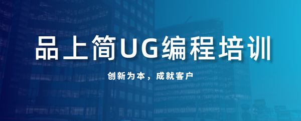 厦门UG编程培训UG编程先学什么