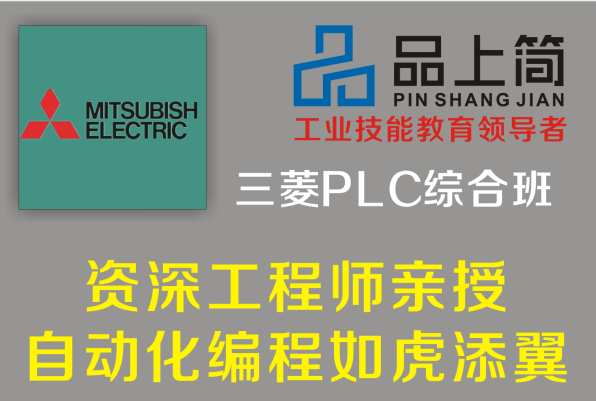 厦门品上简工业技能教育三菱PLC综合课程资深电气工程师亲授图片