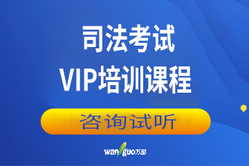 广州司法考试VIP培训课程