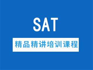 南宁SAT精品精讲/精品冲刺/美国考团培训课程