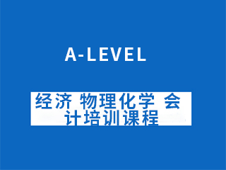 南宁A-LEVEL经济/物理/会计/化学培训课程