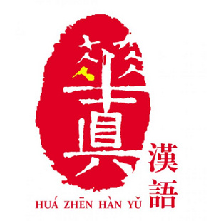 漳州华真对汉语培训学校Logo