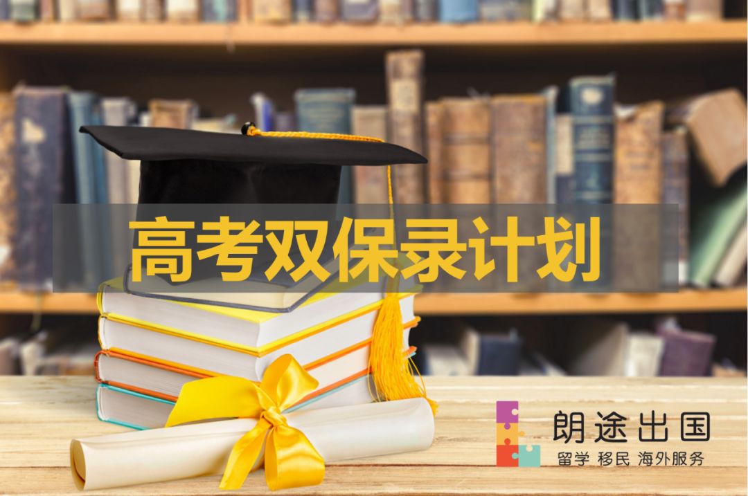 高考双保录英国留学计划