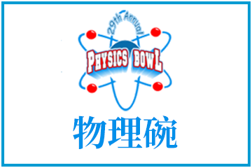 Physics Bowl物理碗