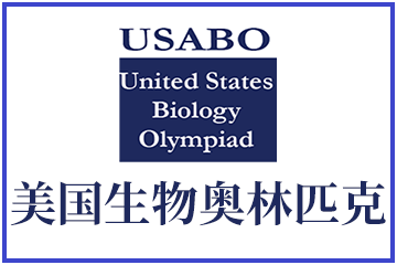 美国生物奥林匹克USABO