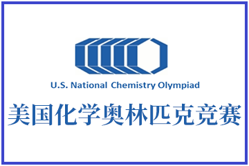 USNCO美国化学奥林匹克竞赛