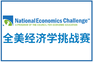 翰林国际教育NEC全美经济学挑战赛图片