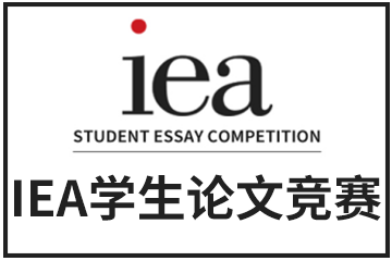 IEA学生论文竞赛