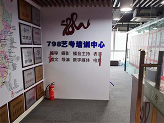 廉江798传媒艺考培训中心(网校)