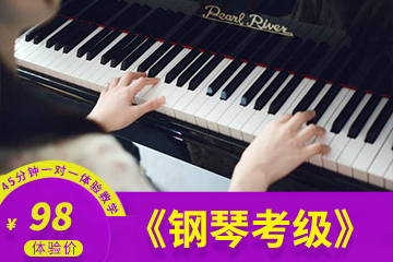 广州钢琴考级培训课程