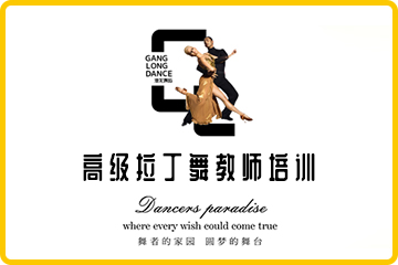 广州港龙舞蹈广州高级拉丁舞教师培训班图片