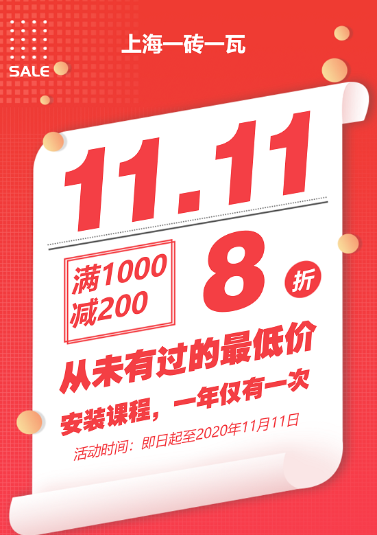 上海一砖一瓦安装课程双11活动课程