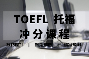 石家庄ACT考试中心TOEFL托福冲分课程