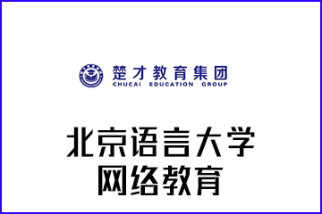 楚才教育北京语言大学网络教育学院2020年招生简章图片