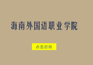 深圳熙坤教育自考海南外国语职业学院