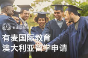 上海有麦国际教育有麦国际教育澳大利亚留学申请图片