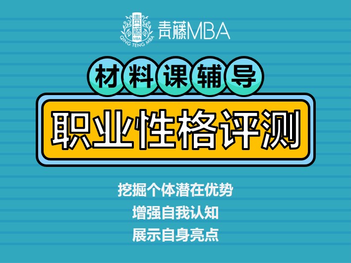 北京青藤MBA培训材料课辅导班