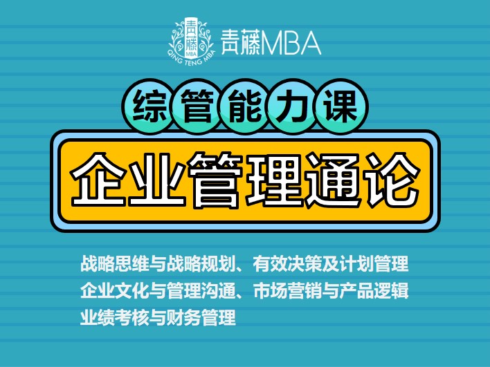 北京青藤MBA培训综管课培训