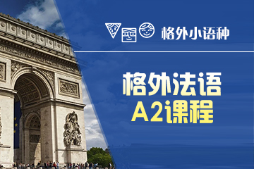 郑州法语A2培训课程