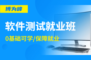 广州软件测试就业班  图片