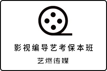 广州影视编导艺考保本班