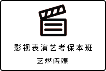 广州影视表演艺考保本班