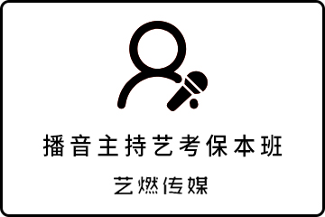 广州播音主持艺考保本班