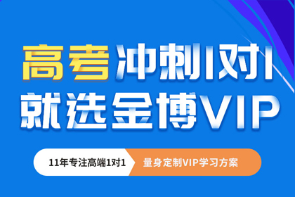 北京金博教育高考冲刺班