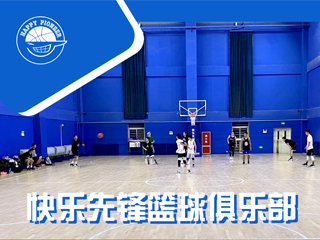 北京快乐先锋篮球俱乐部(姚家园篮球基地)