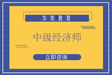 上海华筑中级经济师培训课程