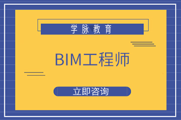合肥学脉BIM工程师培训课程