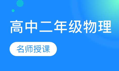 重庆蜀文教育高二一对一物理辅导课