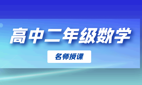 重庆蜀文教育高二一对一数学辅导课