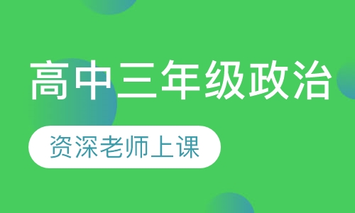 重庆蜀文教育高三一对一政治辅导课