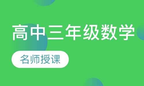 重庆蜀文教育高三一对一数学辅导课