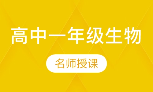 重庆蜀文教育高一一对一生物辅导课