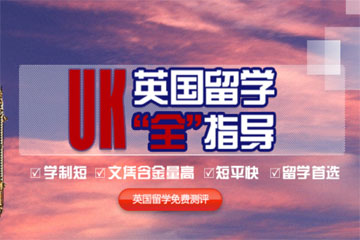 上海美世留学上海英国预科申请项目图片