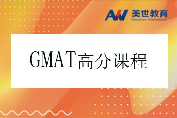 上海GMAT考试高分培训课程