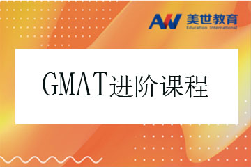 北京GMAT考试进阶培训课程