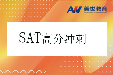 上海SAT考试高分冲刺培训课程