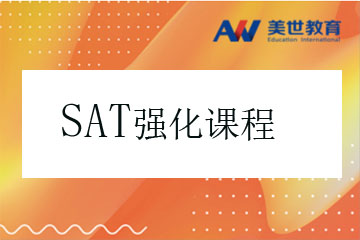 上海SAT考试强化培训课程