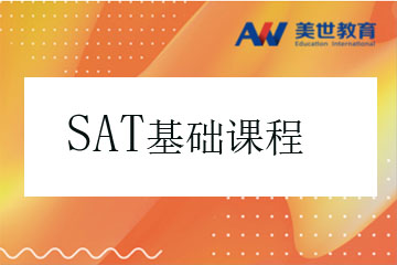 北京SAT考试基础培训课程
