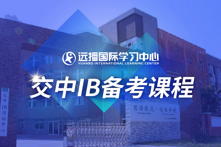 上海远播国际学习中心上海交中IB入学备考课程图片