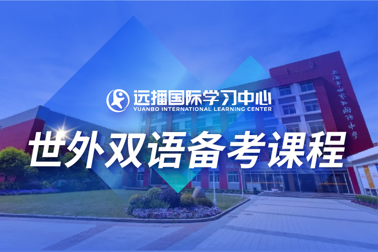 上海远播国际学习中心上海世外国际学校入学备考课程图片