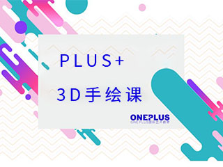 杭州Oneplus国际艺术教育杭州作品集培训3D手绘课图片