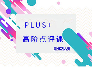 上海OnePlus艺术留学高阶点评课