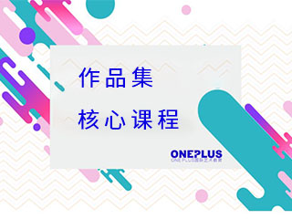 上海OnePlus作品集核心课程