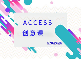 上海OnePlus艺术留学-ACCESS创意课程