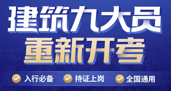 厦门湖里建筑九大员培训哪有